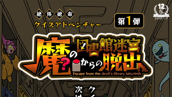 クイズ✕体験型イベント「魔の図書館迷宮からの脱出」が開催中！勇者となって魔の図書館迷宮から脱出せよ!!