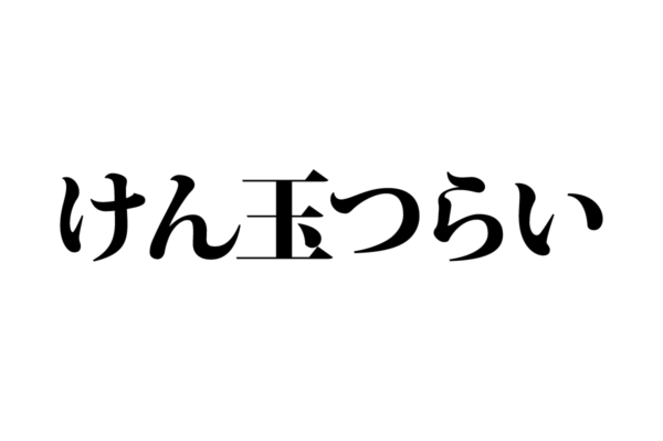 【クイズで脳トレ！】一文の中に隠れている有名人は誰？
