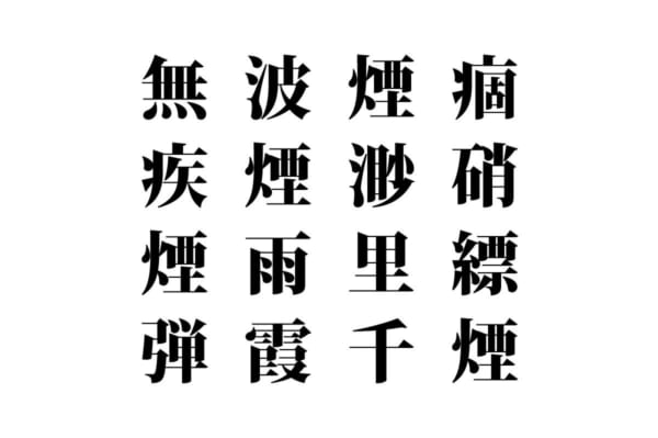 【クイズで脳トレ！】漢字を組み合わせて四字熟語を探そう！