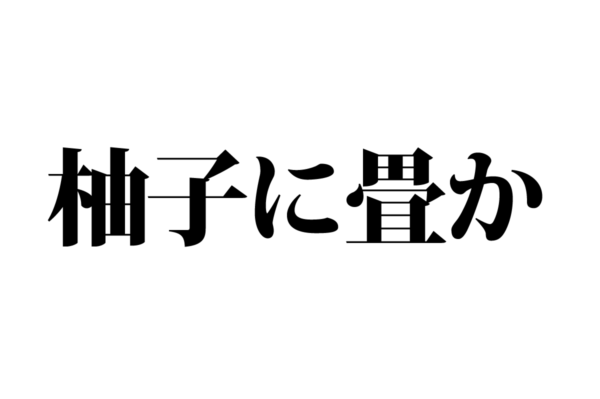 【クイズで脳トレ！】一文の中に隠れている有名人は誰？