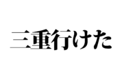 【クイズで脳トレ！】一文の中に隠れている有名人は誰？