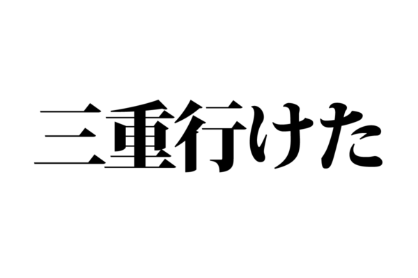 【クイズで脳トレ！】一文の中に隠れている有名人は誰？
