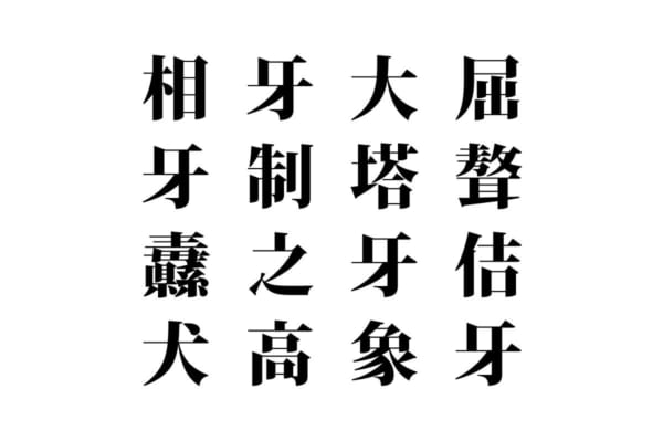 【クイズで脳トレ！】漢字を組み合わせて四字熟語を探そう！