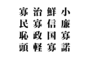 【クイズで脳トレ！】漢字を組み合わせて四字熟語を探そう！