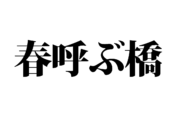 【クイズで脳トレ！】一文の中に隠れている有名人は誰？