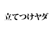 【クイズで脳トレ！】一文の中に隠れている有名人は誰？