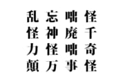 【クイズで脳トレ！】漢字を組み合わせて四字熟語を探そう！