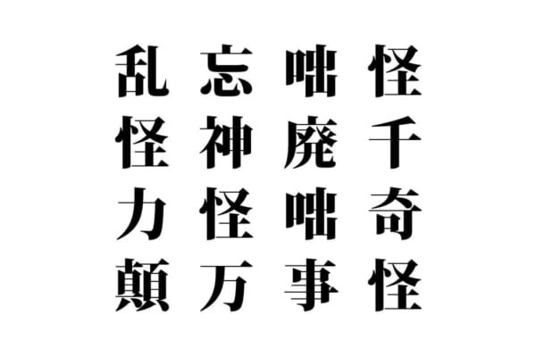 【クイズで脳トレ！】漢字を組み合わせて四字熟語を探そう！