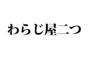 【クイズで脳トレ！】一文の中に隠れている有名人は誰？