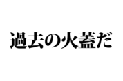 【クイズで脳トレ！】一文の中に隠れている有名人は誰？