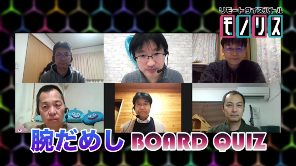 ネットクイズ番組「リモートクイズバトル モノリス」第18回は「50代大会」！