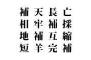 【クイズで脳トレ！】漢字を組み合わせて四字熟語を探そう！