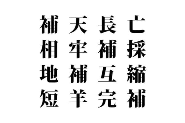 【クイズで脳トレ！】漢字を組み合わせて四字熟語を探そう！