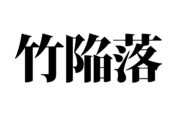 【クイズで脳トレ！】一文の中に隠れている有名人は誰？