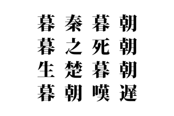 【クイズで脳トレ！】漢字を組み合わせて四字熟語を探そう！