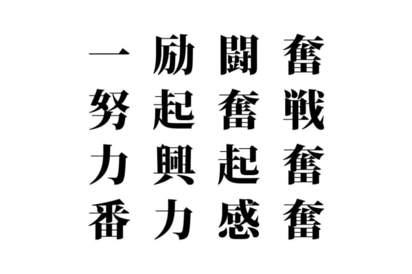 【クイズで脳トレ！】漢字を組み合わせて四字熟語を探そう！