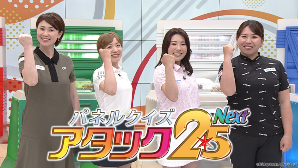 『パネルクイズ アタック25 Next』35分拡大SP「女子プロゴルフ大会」が放送決定！ 番組史上初のクイズ以外でのパネル獲得チャンスも