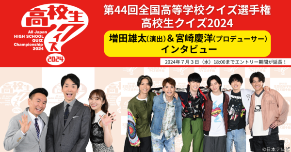 令和の高校生を知る２人が導き出した原点回帰――『高校生クイズ2024』増田雄太（演出）＆宮崎慶洋（プロデューサー）インタビュー