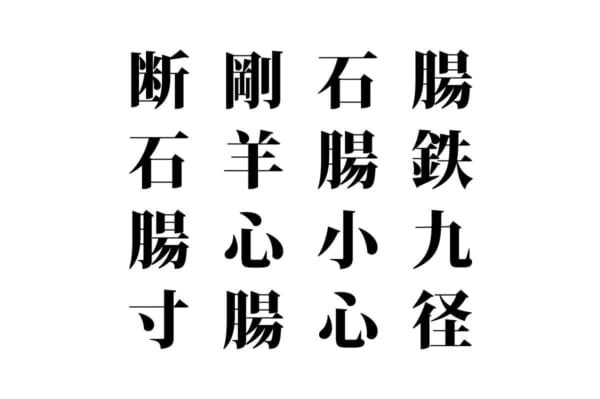 【クイズで脳トレ！】漢字を組み合わせて四字熟語を探そう！