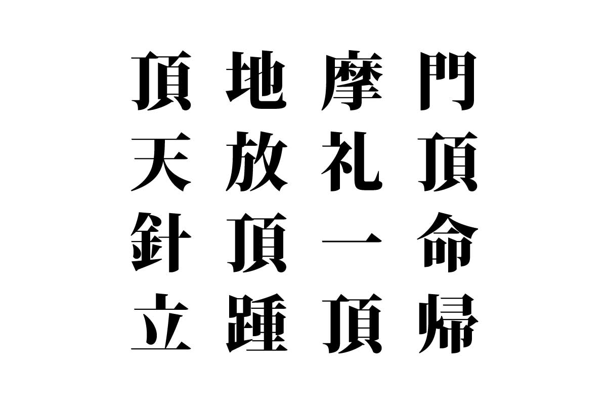 【クイズで脳トレ！】漢字を組み合わせて四字熟語を探そう！