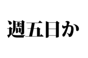 【クイズで脳トレ！】一文の中に隠れている歴史上の偉人は誰？