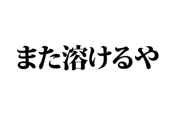 【クイズで脳トレ！】一文の中に隠れている歴史上の偉人は誰？