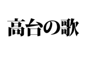 【クイズで脳トレ！】一文の中に隠れている歴史上の偉人は誰？