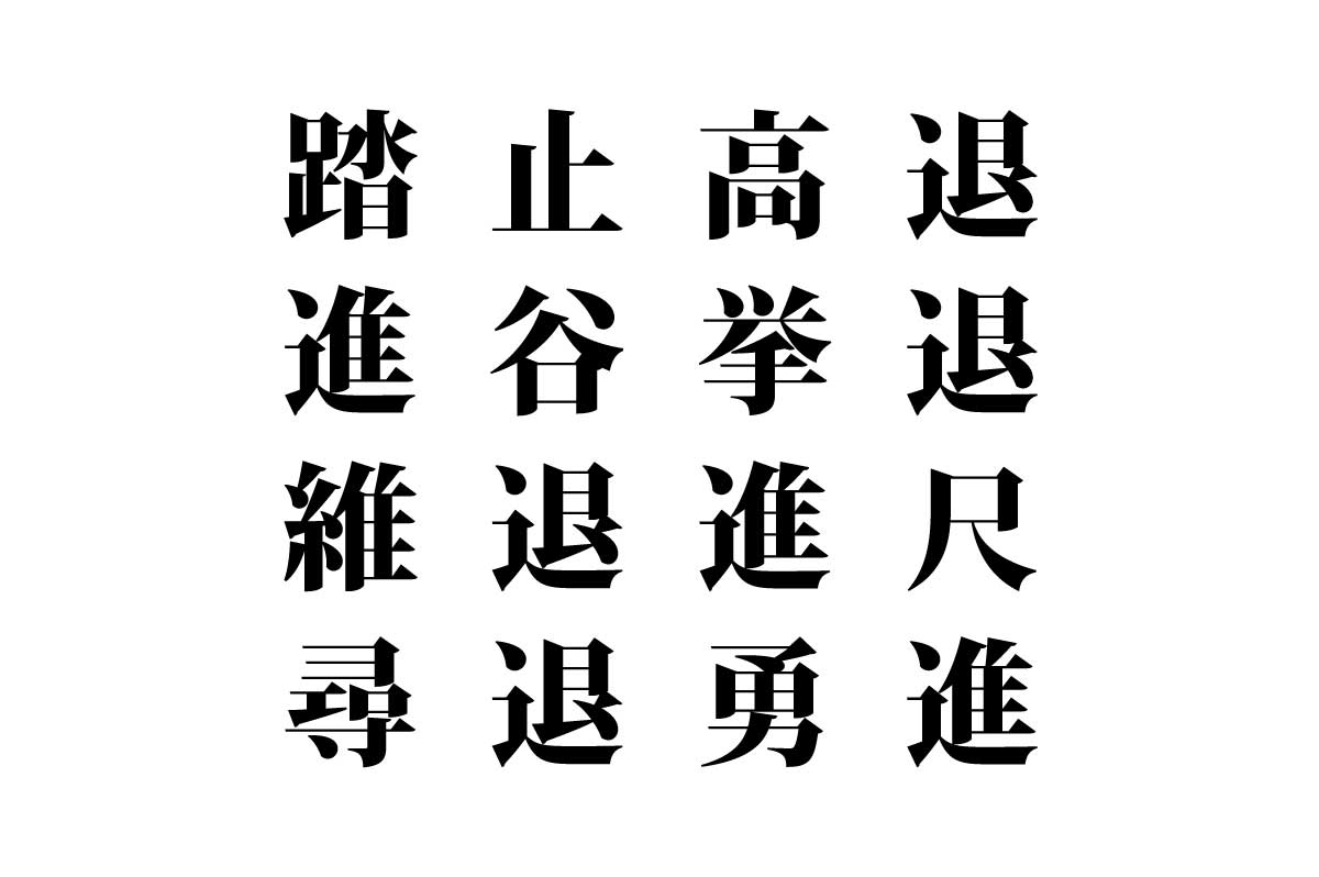 【クイズで脳トレ！】漢字を組み合わせて四字熟語を探そう！