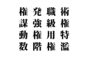 【クイズで脳トレ！】漢字を組み合わせて四字熟語を探そう！