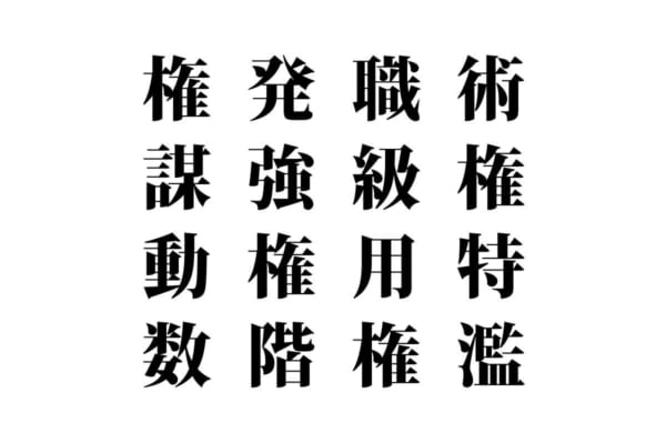 【クイズで脳トレ！】漢字を組み合わせて四字熟語を探そう！