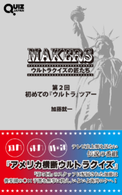 元日本テレビのディレクターによる伝説のクイズ番組『アメリカ横断ウルトラクイズ』の回顧録、電子書籍化第２弾！