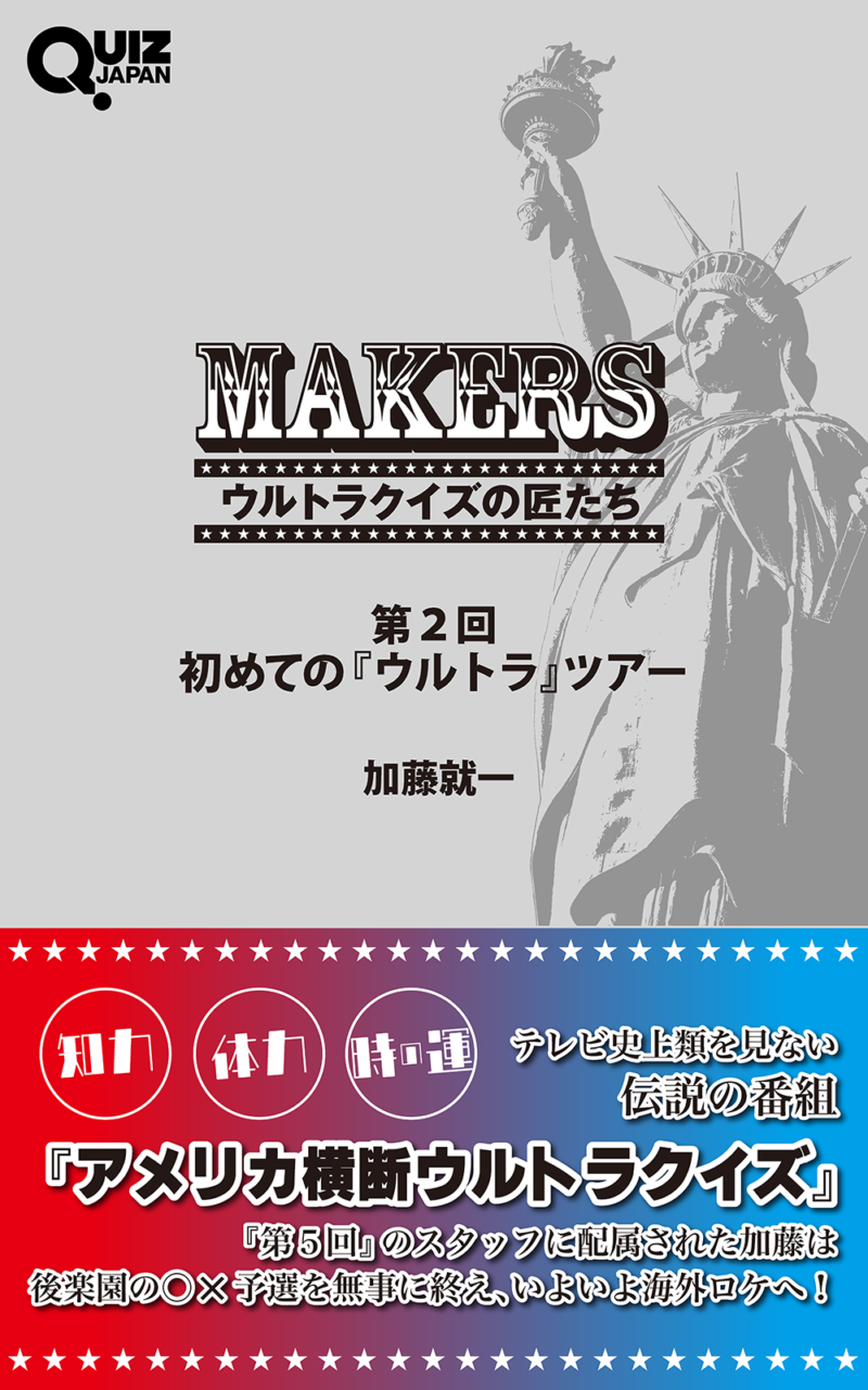 元日本テレビのディレクターによる伝説のクイズ番組『アメリカ横断ウルトラクイズ』の回顧録、電子書籍化第２弾！