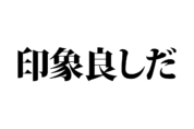 【クイズで脳トレ！】一文の中に隠れている歴史上の偉人は誰？