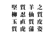 【クイズで脳トレ！】漢字を組み合わせて四字熟語を探そう！