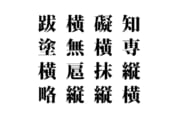 【クイズで脳トレ！】漢字を組み合わせて四字熟語を探そう！