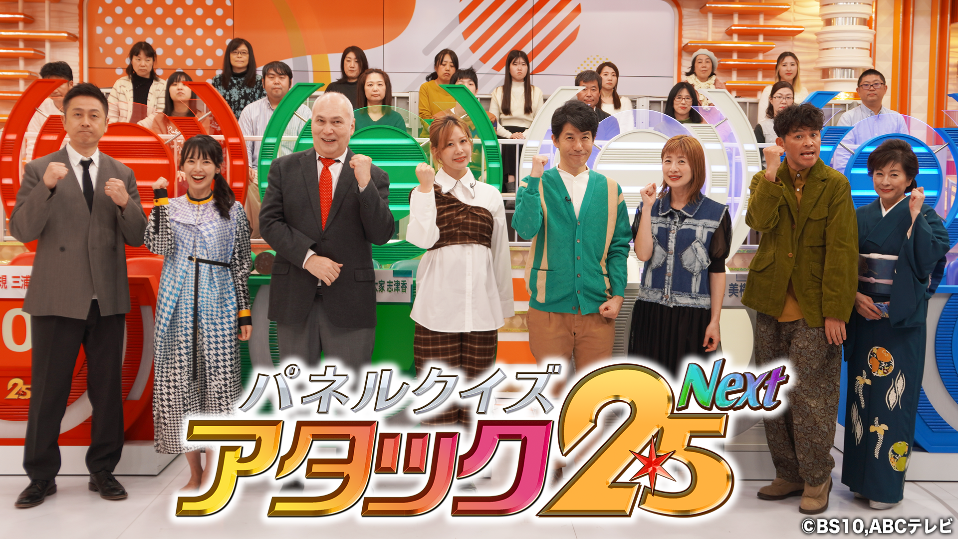 「パネルクイズ アタック25 Next」史上初のゴールデン帯で放送！ テレビ局の垣根を越えてBS10に人気クイズ番組が大集結SP！