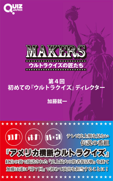 完全書き下ろし！元日本テレビのディレクター・加藤就一による伝説のクイズ番組『アメリカ横断ウルトラクイズ』回顧録『MAKERS ウルトラクイズの匠たち』の電子書籍第４弾が配信スタート！