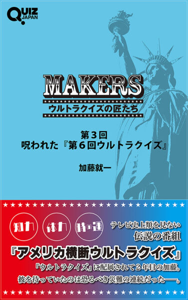 元日本テレビのディレクター・加藤就一による伝説のクイズ番組『アメリカ横断ウルトラクイズ』回顧録『MAKERS ウルトラクイズの匠たち』の電子書籍第３弾が配信スタート！