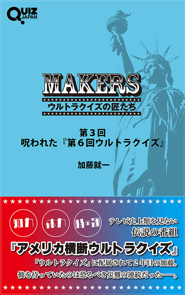 元日本テレビのディレクター・加藤就一による伝説のクイズ番組『アメリカ横断ウルトラクイズ』回顧録『MAKERS ウルトラクイズの匠たち』の電子書籍第３弾が配信スタート！