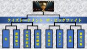早押しクイズの対戦番組「クイズトーナメント ザ・ビッグファイト」第３回大会を配信！