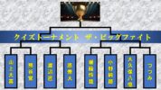 早押しクイズの対戦番組「クイズトーナメント ザ・ビッグファイト」第５回大会を配信！